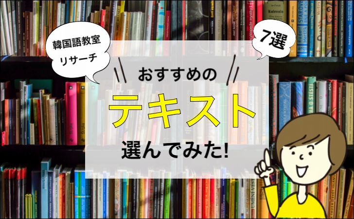 初心者必見 韓国語を独学で勉強するのにおすすめのテキスト７選