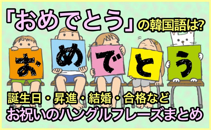 日 韓国 おめでとう 誕生 語 お