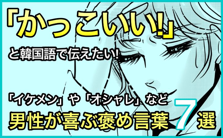 かっこいい を意味する韓国語 男性が喜ぶ褒め言葉のハングル7選