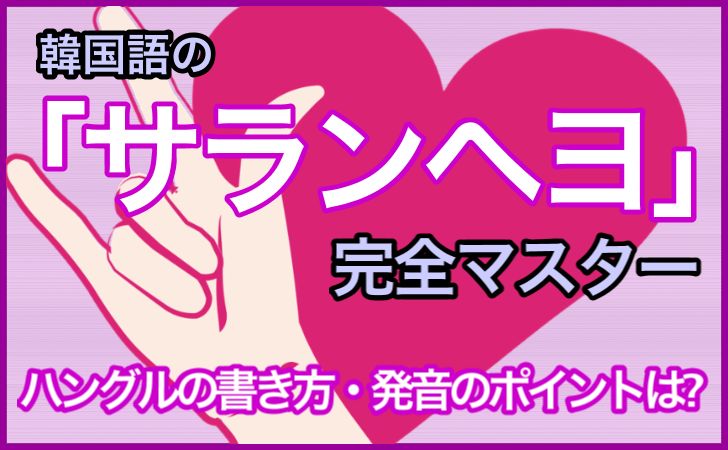 韓国語の チョアヨ の意味は２つ チョアヘヨ との違いも解説