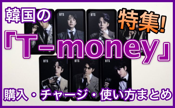 t-money