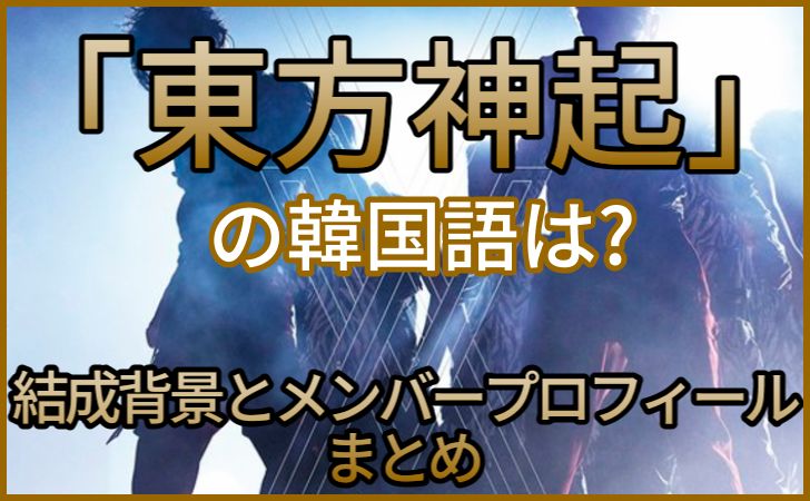 東方神起の韓国語は ユノユンホ チャンミン のハングルもご紹介