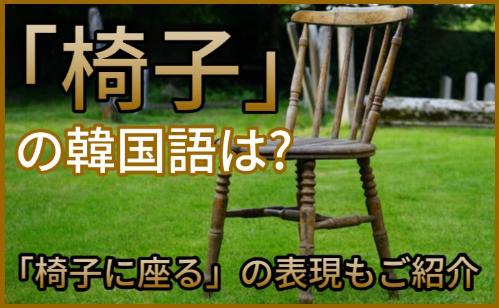 椅子の韓国語