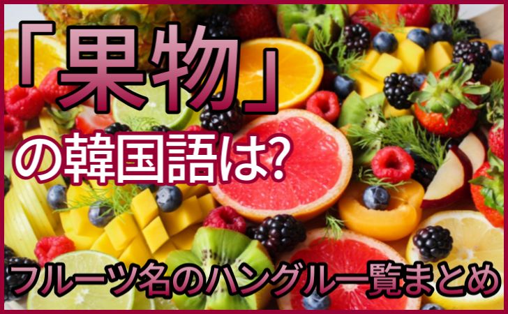 果物の韓国語