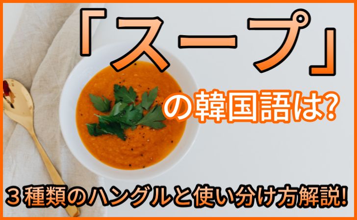 「スープ」の韓国語