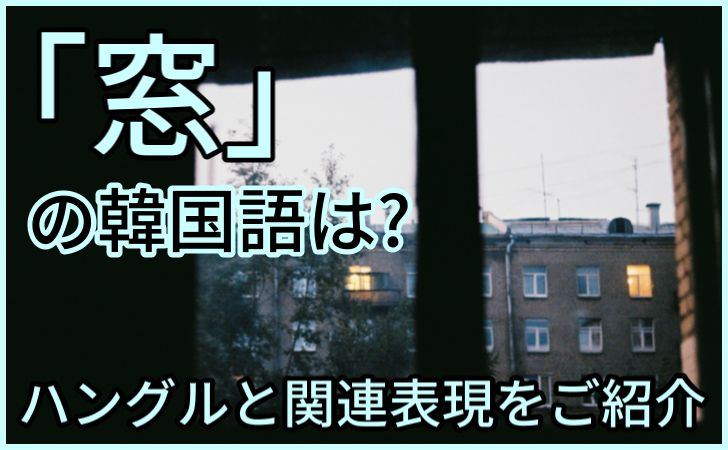 「窓」の韓国語