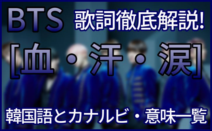 Bts 血汗涙 Blood Sweat Tears の歌詞の意味解説 韓国語 日本語 ふりがな