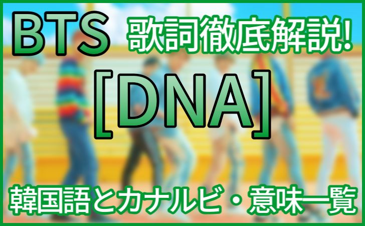 Bts Dna の歌詞の意味を解説 韓国語 日本語ふりがな 和訳