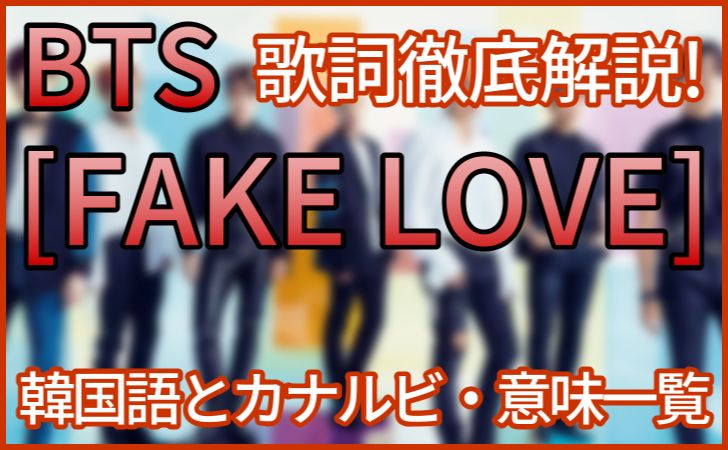 Bts Fake Love フェイクラブ の歌詞の意味解説 韓国語 カタカナ 日本語訳