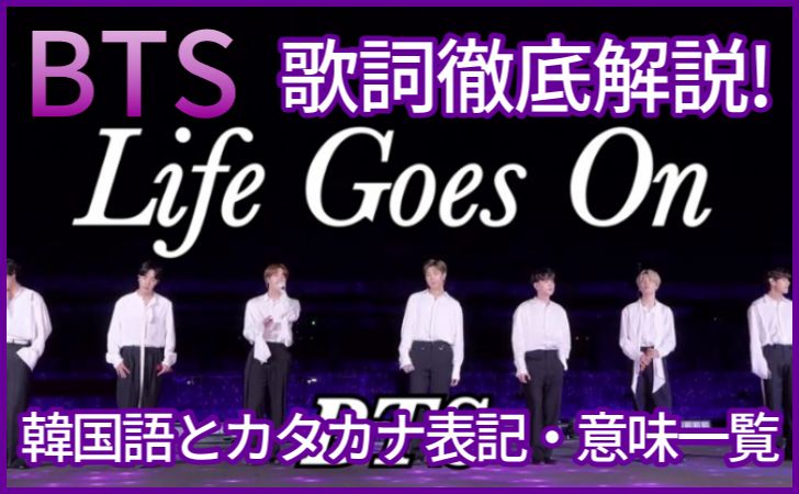 Bts Life Goes On ライフゴーズオン の歌詞を徹底解説 韓国語 カタカナ 和訳