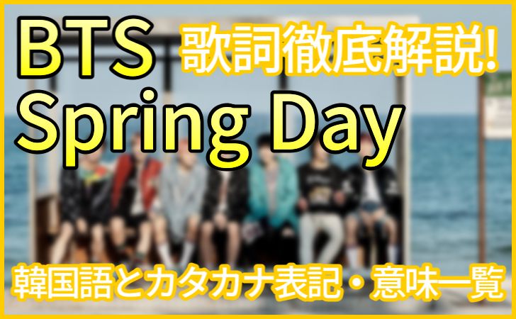 Bts Spring Day スプリングデイ の歌詞の意味解説 韓国語 カタカナ 日本語和訳