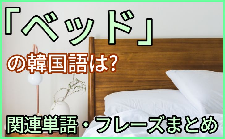 「ベッド」の韓国語