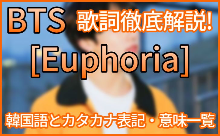 Btsジョングク Euphoria の歌詞の意味解説 韓国語 カナルビ 日本語訳