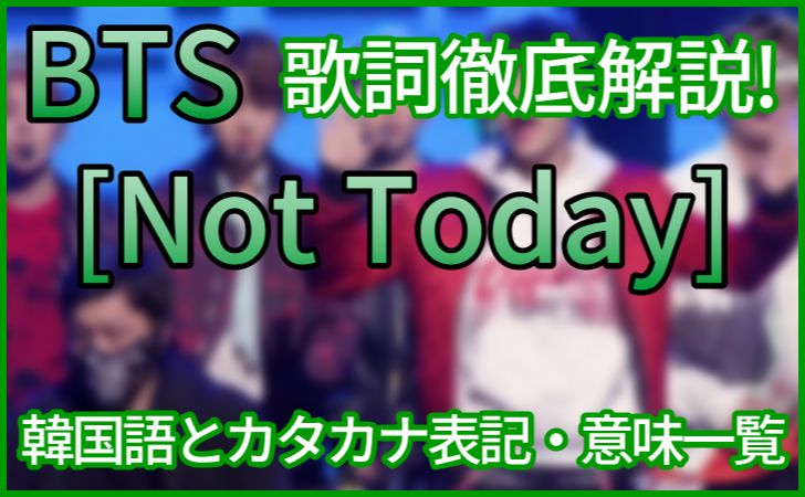 Bts Not Today の歌詞の意味解説 カナルビ 和訳 一覧 日本語verあり