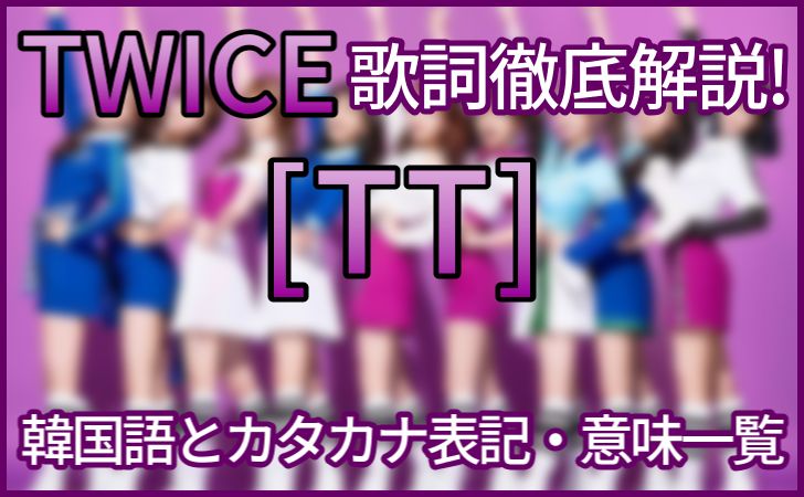 Twice Tt の歌詞の意味解説 韓国語 カタカナ 日本語訳一覧