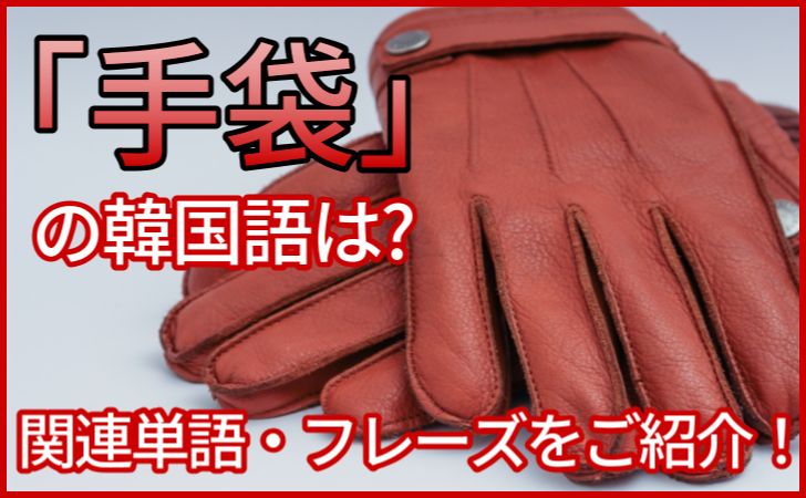 手袋の韓国語